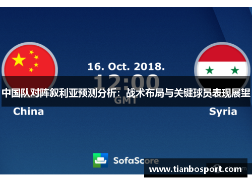中国队对阵叙利亚预测分析：战术布局与关键球员表现展望