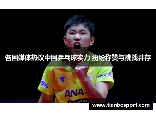 各国媒体热议中国乒乓球实力 纷纷称赞与挑战并存