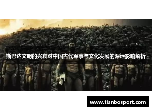 斯巴达文明的兴衰对中国古代军事与文化发展的深远影响解析