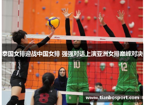 泰国女排迎战中国女排 强强对话上演亚洲女排巅峰对决